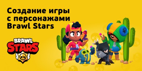 Brawl Stars - Школа программирования для детей, компьютерные курсы для школьников, начинающих и подростков - KIBERone г. Зеленоград