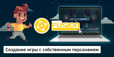 Создание интерактивной игры с собственным персонажем на конструкторе  ClickTeam Fusion (11+) - Школа программирования для детей, компьютерные курсы для школьников, начинающих и подростков - KIBERone г. Зеленоград