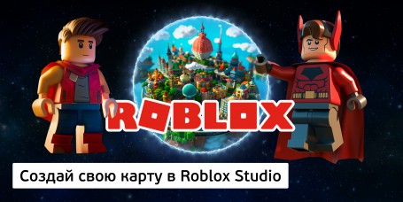 Создай свою карту в Roblox Studio (8+) - Школа программирования для детей, компьютерные курсы для школьников, начинающих и подростков - KIBERone г. Зеленоград