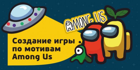 Among Us - Школа программирования для детей, компьютерные курсы для школьников, начинающих и подростков - KIBERone г. Зеленоград