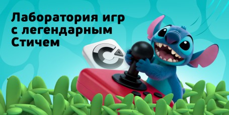  Лаборатория игр с легендарным Стичем - КИБЕРшкола программирования для детей, компьютерные курсы для школьников, начинающих и подростков - KIBERone г. Зеленоград
