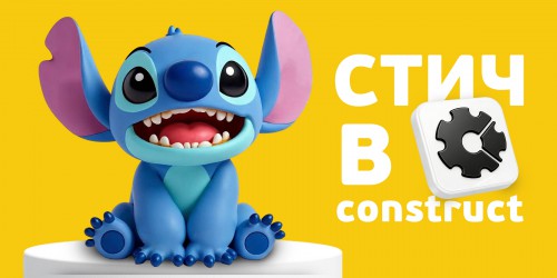 Лаборатория игр с легендарным Стичем. Создаем свой мульт-мир в Construct - КИБЕРшкола программирования для детей, компьютерные курсы для школьников, начинающих и подростков - KIBERone г. Зеленоград