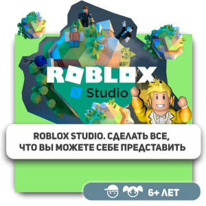 КиберШкола KIBERone – официальный партнер Roblox - Школа программирования для детей, компьютерные курсы для школьников, начинающих и подростков - KIBERone г. Зеленоград