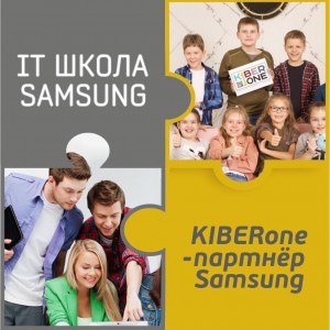 КиберШкола KIBERone начала сотрудничать с IT-школой SAMSUNG! - Школа программирования для детей, компьютерные курсы для школьников, начинающих и подростков - KIBERone г. Зеленоград