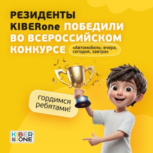 Наши резиденты в ТОП-3 всероссийского конкурса «Автомобиль: вчера, сегодня, завтра»!  - КИБЕРшкола программирования для детей, компьютерные курсы для школьников, начинающих и подростков - KIBERone г. Зеленоград
