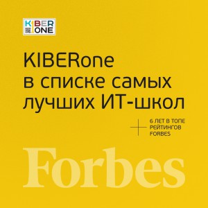 FORBES ПОДТВЕРЖДАЕТ: KIBERone – среди лучших офлайн–школ программирования для детей - КИБЕРшкола программирования для детей, компьютерные курсы для школьников, начинающих и подростков - KIBERone г. Зеленоград