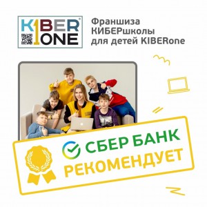 Франшизу КиберШколы KIBERone рекомендует  Сбербанк - Школа программирования для детей, компьютерные курсы для школьников, начинающих и подростков - KIBERone г. Зеленоград